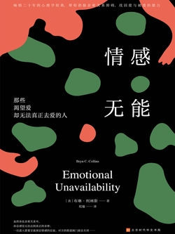 情感无能:那些渴望爱却无法真正去爱的人