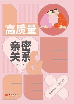 高质量亲密关系