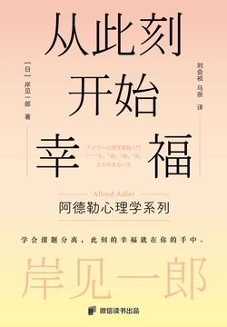 从此刻开始幸福:阿德勒的心理哲学课