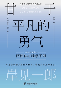 甘于平凡的勇气:阿德勒心理学入门