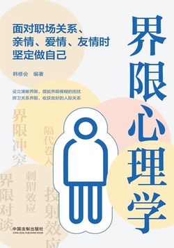 界限心理学:面对职场关系、亲情、爱情、友情时坚定做自己