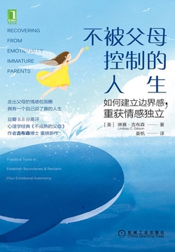 不被父母控制的人生:如何建立边界感,重获情感独立