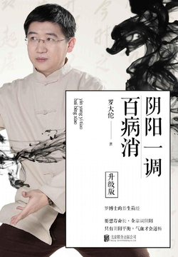 阴阳一调百病消（升级版）