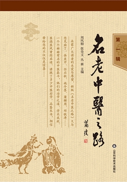 名老中医之路.第1辑