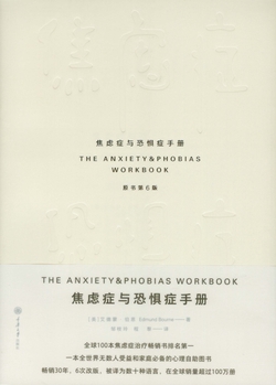 焦虑症与恐惧症手册(原书第6版)