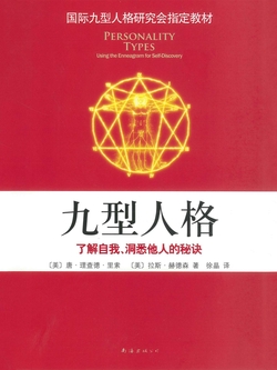 九型人格：了解自我、洞悉他人的秘诀