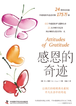 感恩的奇迹：让我们的眼睛再次看到平凡生活中的奇迹