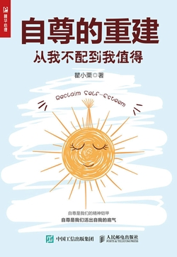 自尊的重建:从我不配到我值得