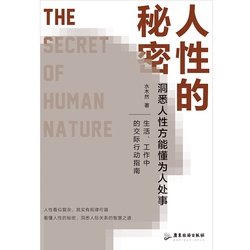 人性的秘密