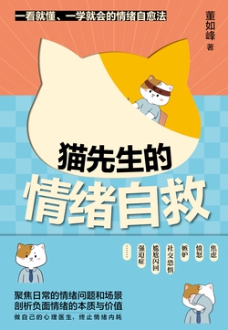 猫先生的情绪自救(一看就懂、一学就会的情绪自愈法,焦虑 、 愤怒、嫉妒、社交恐惧、尴尬闪回、强迫症……做自己的心理医生,终止情绪内耗!)