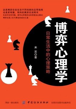 博弈心理学:日常生活中的心理策略