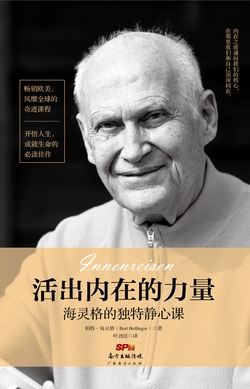 活出内在的力量:海灵格的独特静心课