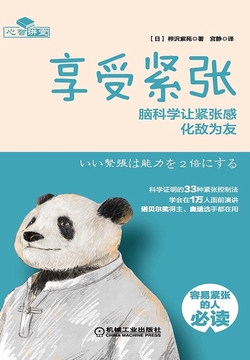 享受紧张:脑科学让紧张感化敌为友