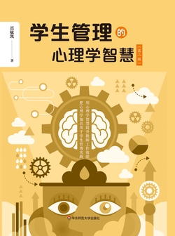 学生管理的心理学智慧(第二版)