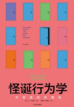 怪诞行为学1:可预测的非理性