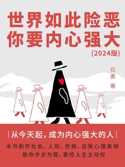 世界如此险恶,你要内心强大(2024版)