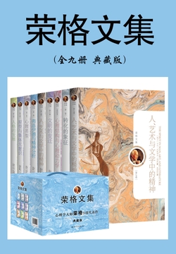 荣格文集典藏版(全九册,馆藏级别,心理学入门必备)