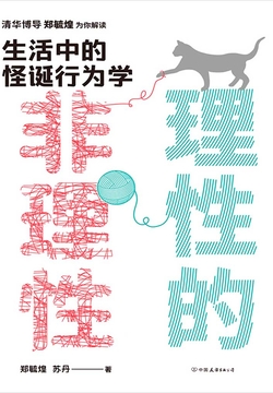 理性的非理性:生活中的怪诞行为学