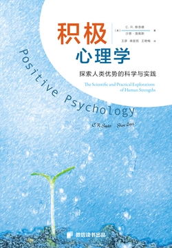 积极心理学：探索人类优势的科学与实践