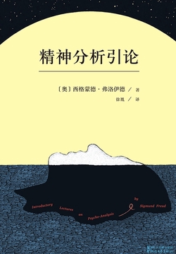 精神分析引论(果麦经典)