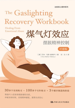 煤气灯效应:摆脱精神控制(疗愈版)