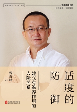 适度的防御:建立有滋养作用的人际关系