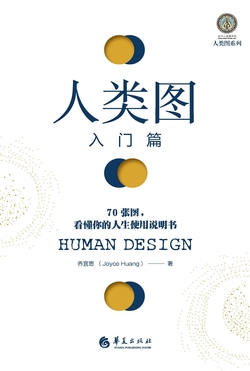人类图入门篇:70张图,看懂你的人生使用说明书