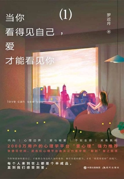 当你看得见自己,爱才能看见你