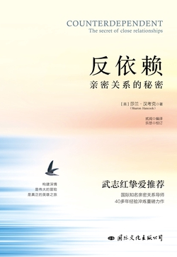 反依赖:亲密关系的秘密