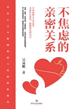 不焦虑的亲密关系（独家首发）