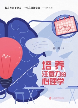 培养注意力的心理学