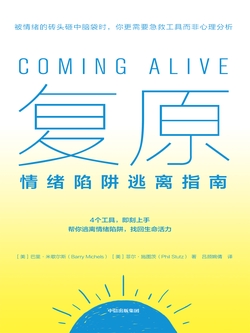 复原：情绪陷阱逃离指南