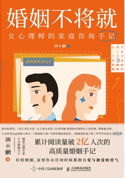 婚姻不将就：女心理师的家庭咨询手记