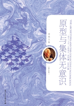 原型与集体无意识