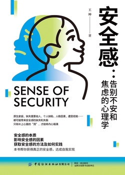安全感：告别不安和焦虑的心理学