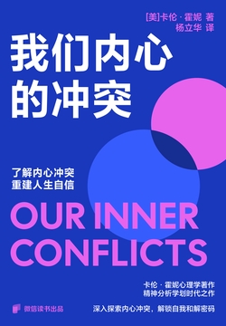 我们内心的冲突