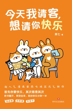 今天我请客,想请你快乐