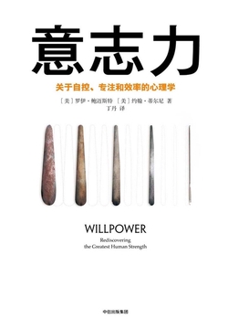 意志力:关于自控、专注和效率的心理学