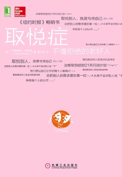取悦症:不懂拒绝的老好人