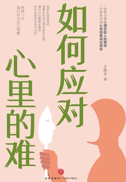 如何应对心里的难(资深心理咨询师于德志写给千万朋友的解忧之书!场景化再现心理治愈全过程,揭开内心撕裂的真相,终结自我的冲突与对抗)