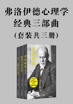 弗洛伊德心理学经典三部曲(套装共三册)