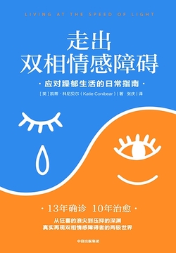 走出双相情感障碍:应对躁郁生活的日常指南