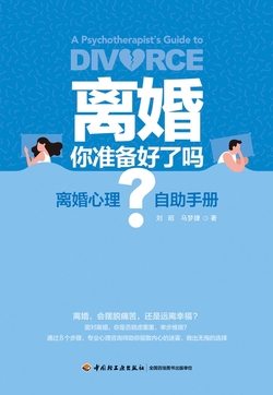 离婚,你准备好了吗?离婚心理自助手册