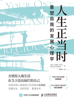 人生正当时:重塑自我的发展心理学
