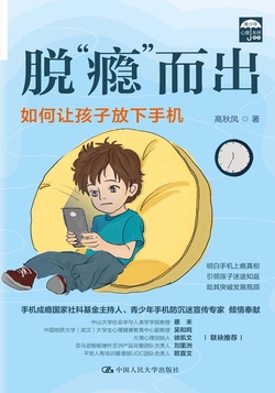 脱“瘾”而出:如何让孩子放下手机