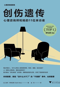 创伤遗传:心理咨询师和她的11位来访者