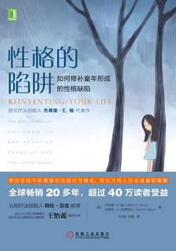 性格的陷阱:如何修补童年形成的性格缺陷