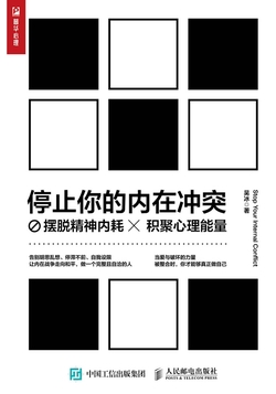 停止你的内在冲突:摆脱精神内耗,积聚心理能量