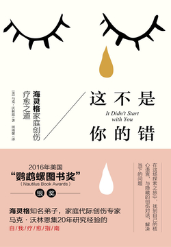 这不是你的错:海灵格家庭创伤疗愈之道