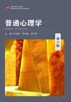 普通心理学(第六版)